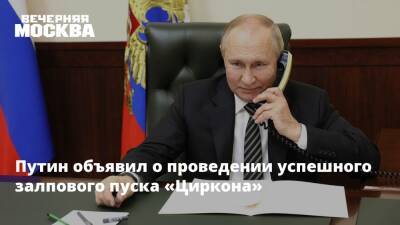 Владимир Путин - Путин объявил о проведении успешного залпового пуска «Циркона» - vm.ru - Россия - Ракеты