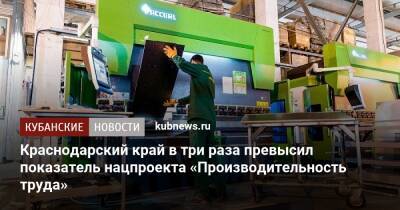 Краснодарский край в три раза превысил показатель нацпроекта «Производительность труда» - kubnews.ru - Краснодарский край