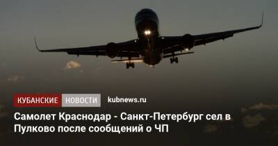 Самолет Краснодар - Санкт-Петербург сел в Пулково после сообщений о ЧП - kubnews.ru - Москва - Россия - Сочи - Краснодарский край - Краснодар - Екатеринбург - Саратов - Краснодар