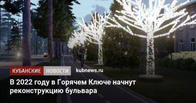 В 2022 году в Горячем Ключе начнут реконструкцию бульвара - kubnews.ru - Краснодарский край - Благоустройство