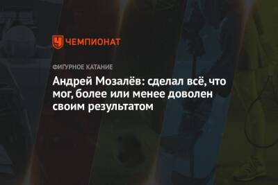 Андрей Мозалев - Андрей Мозалёв: сделал всё, что мог, более или менее доволен своим результатом - championat.com - Россия - Франция