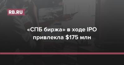 «СПБ биржа» в ходе IPO привлекла $175 млн - rb.ru - Санкт-Петербург