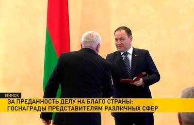 Франциск Скорин - Премьер-министр Беларуси вручил госнаграды представителям различных сфер за преданность делу и работу на благо страны - ont.by - Белоруссия - Минск
