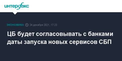 ЦБ будет согласовывать с банками даты запуска новых сервисов СБП - interfax.ru - Москва - Россия