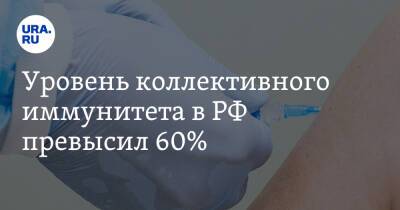 Татьяна Голикова - Уровень коллективного иммунитета в РФ превысил 60% - ura.news - Москва - Россия - Санкт-Петербург - Московская обл. - Севастополь - респ.Тыва - Мурманская обл. - Чукотка - Калининградская обл. - Липецкая обл. - республика Карелия