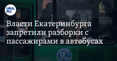 Власти Екатеринбурга запретили разборки с пассажирами в автобусах. Водителям дана жесткая инструкция - ura.news - Екатеринбург