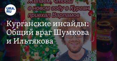 Вадим Шумков - Алексей Сигидаев - Курганские инсайды: Общий враг Шумкова и Ильтякова - ura.news - Курган