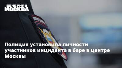 Полиция установила личности участников инцидента в баре в центре Москвы - vm.ru - Москва - Россия - Краснодар - Москва
