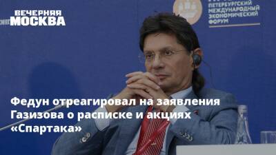 Леонид Федун - Шамиль Газизов - Федун отреагировал на заявления Газизова о расписке и акциях «Спартака» - vm.ru