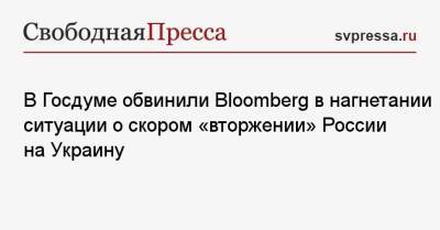 Дмитрий Белик - В Госдуме обвинили Bloomberg в нагнетании ситуации о скором «вторжении» России на Украину - svpressa.ru - Москва - Россия - США - Украина - Крым