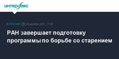Владимир Путин - Александр Сергеев - РАН завершает подготовку программы по борьбе со старением - interfax.ru - Москва - Россия