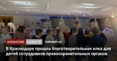 В Краснодаре прошла благотворительная елка для детей сотрудников правоохранительных органов - kubnews.ru - Россия - Краснодарский край - Краснодар - Краснодар