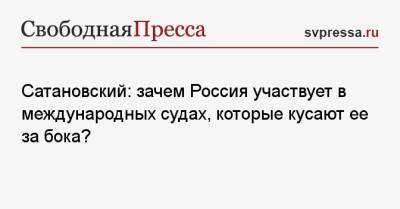 Евгений Сатановский - Сатановский: зачем Россия участвует в международных судах, которые кусают ее за бока? - svpressa.ru - Россия - Украина - Голландия