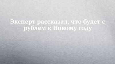 Эксперт рассказал, что будет с рублем к Новому году - chelny-izvest.ru - Россия - респ. Татарстан