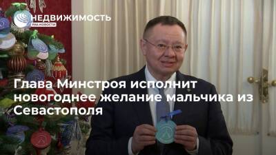 Ирек Файзуллин - Глава Минстроя исполнит новогоднее желание мальчика из Севастополя - realty.ria.ru - Москва - Россия - Севастополь