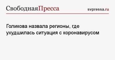 Татьяна Голикова - Голикова назвала регионы, где ухудшилась ситуация с коронавирусом - svpressa.ru - Россия - респ. Ингушетия - Кемеровская обл. - Севастополь
