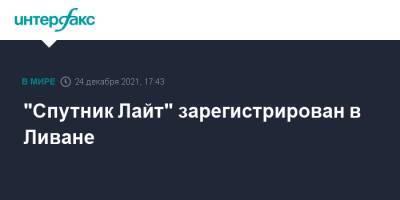 "Спутник Лайт" зарегистрирован в Ливане - interfax.ru - Москва - Россия - Ливан