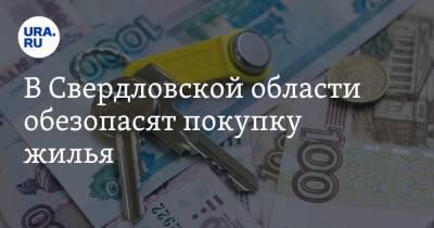 В Свердловской области обезопасят покупку жилья - ura.news - Свердловская обл.