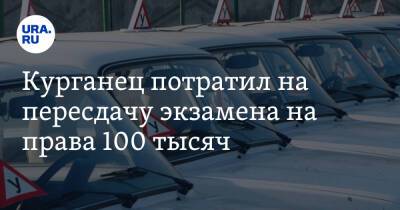 Курганец потратил на пересдачу экзамена на права 100 тысяч. Пришлось учиться в Челябинске - ura.news - Челябинск - Курган