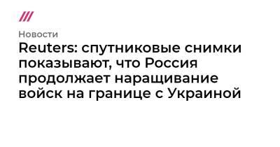 Reuters: спутниковые снимки показывают, что Россия продолжает наращивание войск на границе с Украиной - tvrain.ru - Россия - Украина - Крым - Воронеж