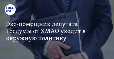 Павел Завальный - Экс-помощник депутата Госдумы от ХМАО уходит в окружную политику - ura.news - Россия - Ханты-Мансийск - Югра