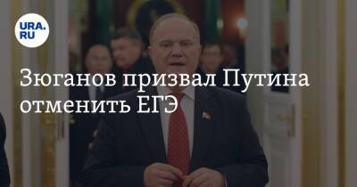 Владимир Путин - Геннадий Зюганов - Анзор Музаев - Зюганов призвал Путина отменить ЕГЭ - ura.news - Россия