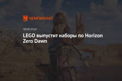 Lego - LEGO выпустит наборы по Horizon Zero Dawn - championat.com - Германия