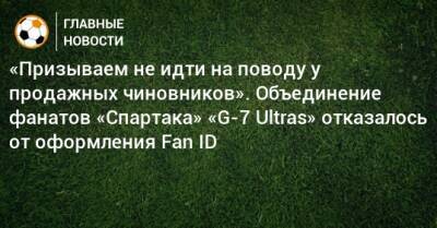 «Призываем не идти на поводу у продажных чиновников». Объединение фанатов «Спартака» «G-7 Ultras» отказалось от оформления Fan ID - bombardir.ru