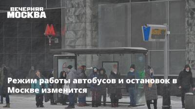 Режим работы автобусов и остановок в Москве изменится - vm.ru - Москва - Москва