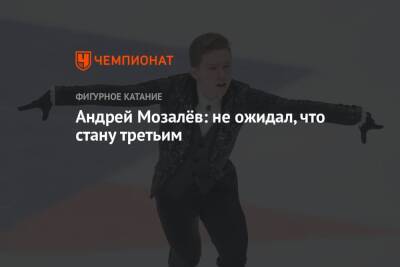 Андрей Мозалев - Андрей Мозалёв: не ожидал, что стану третьим - championat.com - Россия