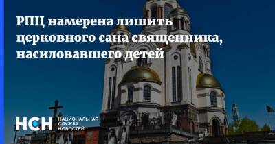 Николай Стремский - РПЦ намерена лишить церковного сана священника, насиловавшего детей - nsn.fm - Оренбург