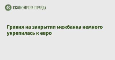 Гривня на закрытии межбанка немного укрепилась - epravda.com.ua - США - Украина