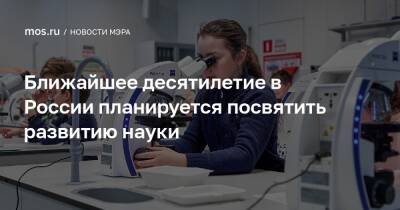 Владимир Путин - Сергей Собянин - Ближайшее десятилетие в России планируется посвятить развитию науки - mos.ru - Москва - Россия