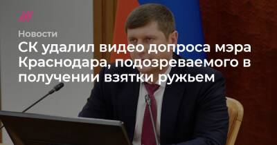 Андрей Алексеенко - СК удалил видео допроса мэра Краснодара, подозреваемого в получении взятки ружьем - tvrain.ru - Россия - Краснодарский край - Краснодар