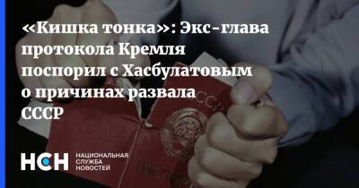 Михаил Горбачев - Владимир Шевченко - «Кишка тонка»: Экс-глава протокола Кремля поспорил Хасбулатовым о причинах развала СССР - nsn.fm - Россия - США - Запад