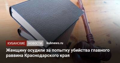 Женщину осудили за попытку убийства главного раввина Краснодарского края - kubnews.ru - Краснодарский край - Краснодар