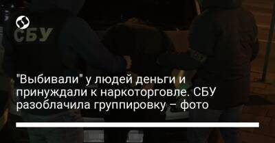 "Выбивали" у людей деньги и принуждали к наркоторговле. СБУ разоблачила группировку – фото - liga.net - Украина