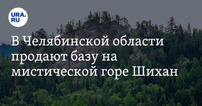 В Челябинской области продают базу на мистической горе Шихан. Скрин - ura.news - Челябинская обл.