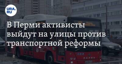 В Перми активисты выйдут на улицы против транспортной реформы - ura.news - Пермь - Пермский край