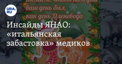 Дмитрий Артюхов - Инсайды ЯНАО: «итальянская забастовка» медиков - ura.news - Тюмень - окр. Янао