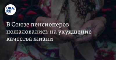 Игорь Корнеев - В Союзе пенсионеров пожаловались на ухудшение качества жизни. «С каждым годом хуже» - ura.news - Москва - Россия - Украина - Эмираты