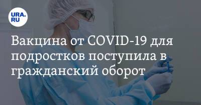 Михаил Мурашко - Вакцина от COVID-19 для подростков поступила в гражданский оборот - ura.news - Россия