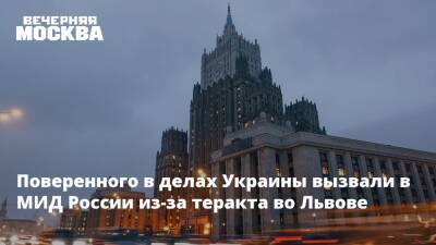 Поверенного в делах Украины вызвали в МИД России из-за теракта во Львове - vm.ru - Москва - Россия - Украина - Львов