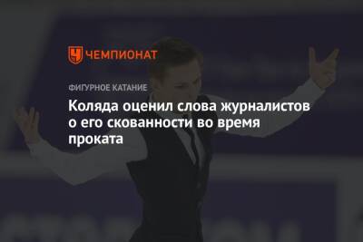 Михаил Коляда - Коляда оценил слова журналистов о его скованности во время проката - championat.com - Россия