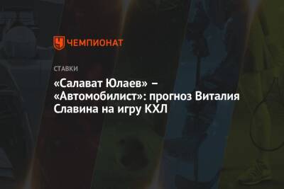 «Салават Юлаев» – «Автомобилист»: прогноз Виталия Славина на игру КХЛ - championat.com - Сочи