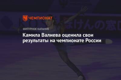 Камила Валиева - Камила Валиева оценила свои результаты на чемпионате России - championat.com - Россия