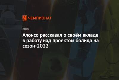 Фернандо Алонсо - Алонсо рассказал о своём вкладе в работу над проектом болида на сезон-2022 - championat.com