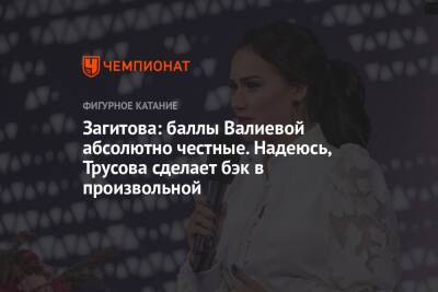 Камила Валиева - Алина Загитова - Александра Трусова - Загитова: баллы Валиевой абсолютно честные. Надеюсь, Трусова сделает бэк в произвольной - championat.com - Россия