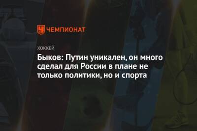 Владимир Путин - Вячеслав Быков - Быков: Путин уникален, он много сделал для России в плане не только политики, но и спорта - championat.com - Россия