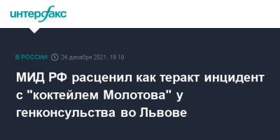 МИД РФ расценил как теракт инцидент с "коктейлем Молотова" у генконсульства во Львове - interfax.ru - Москва - Россия - Украина - Львов